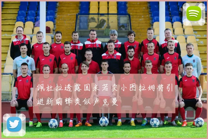 佩杜拉透露国米若卖小图拉姆将引进新前锋类似卢克曼