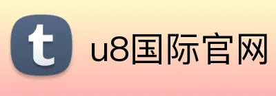 u8国际官网 Logo